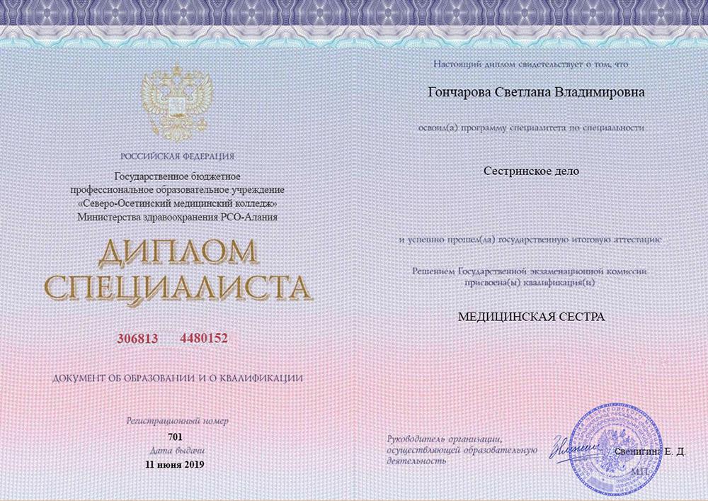 Диплом специалиста Гончарова
