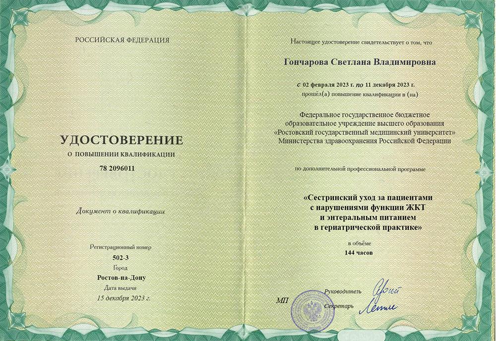 Повышение квалификации Гончарова