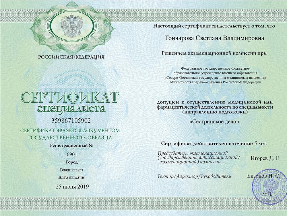 Сертификат специалиста Гончарова