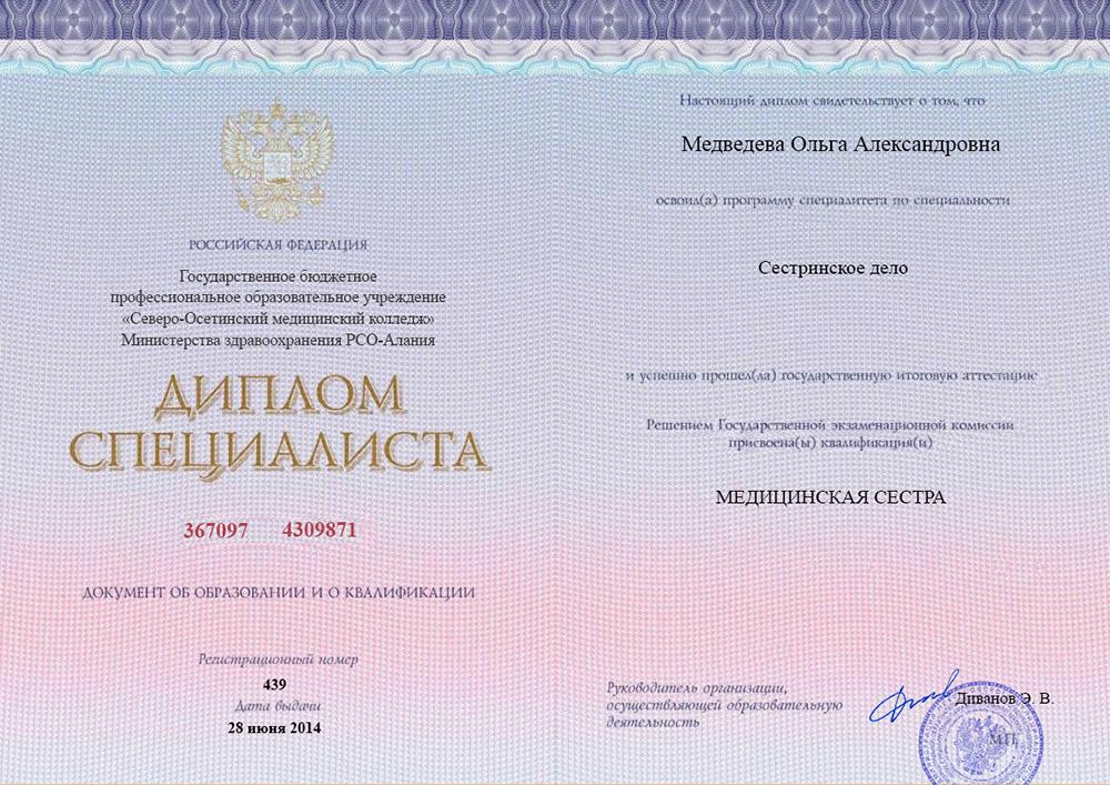 Диплом специалиста Медведева