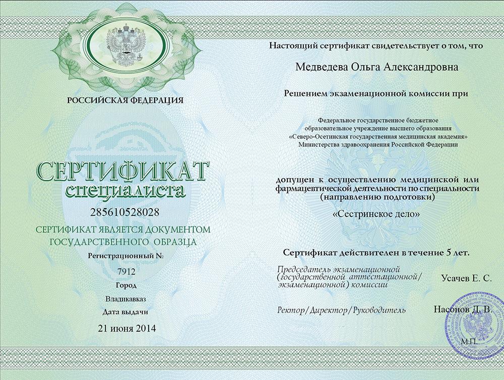 Сертификат специалиста Медведева