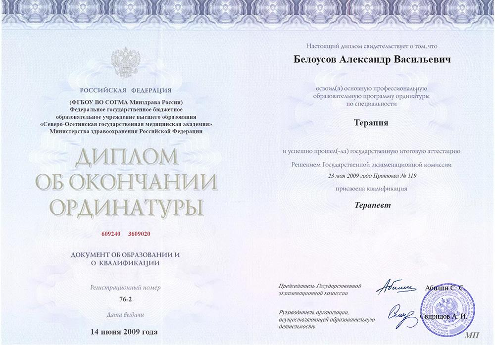 Диплом ординатуры Белоусов