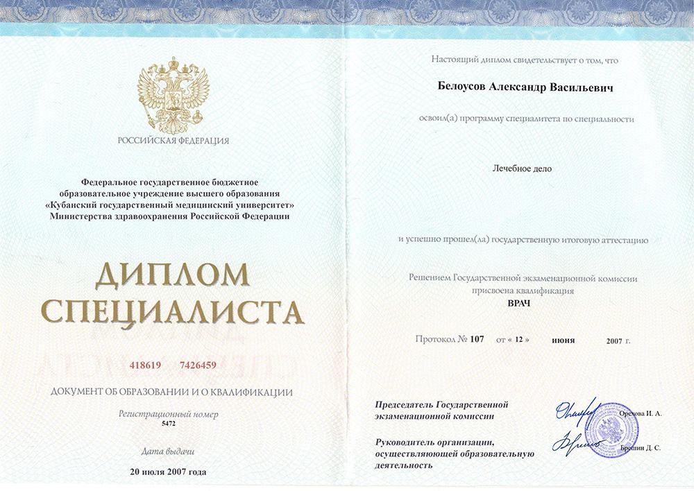 Диплом специалиста Белоусов