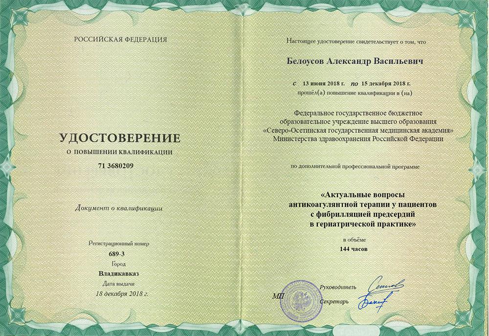 Повышение квалификации Белоусов