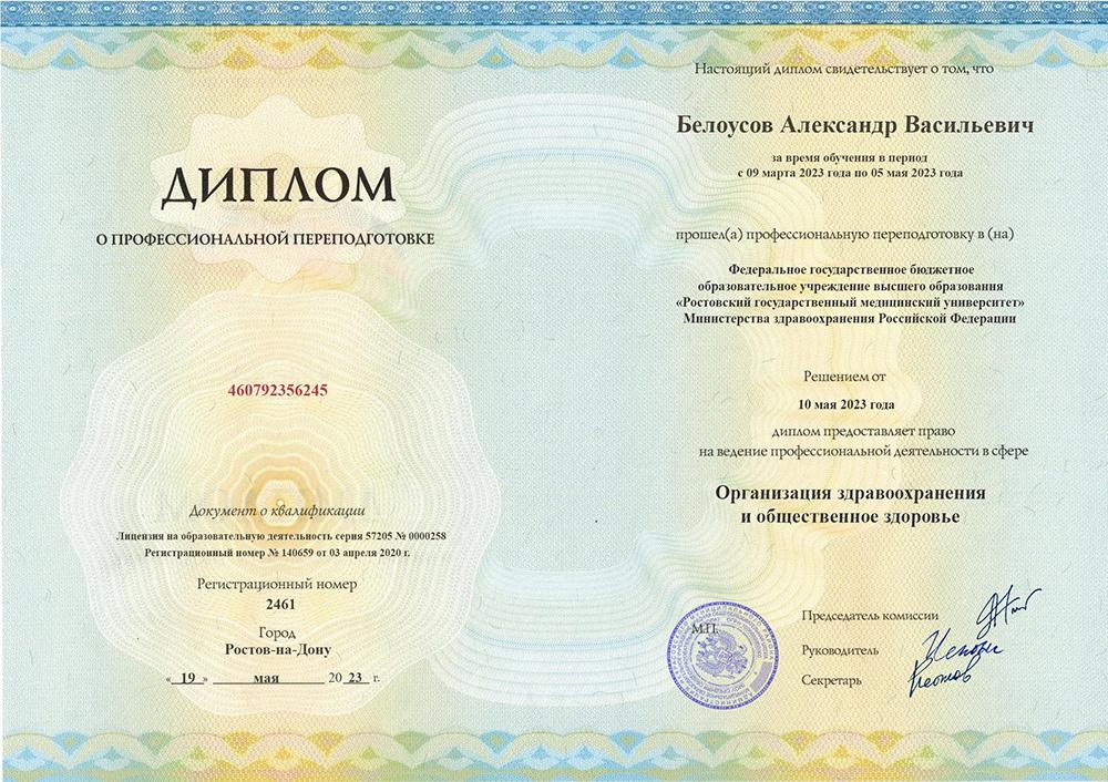 Профессиональная переподготовка Белоусов